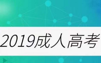 2019濟(jì)寧成人高考報***好錄取